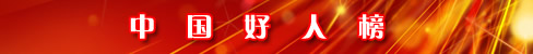 中國好人榜